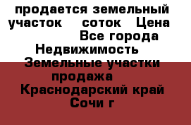 продается земельный участок 20 соток › Цена ­ 400 000 - Все города Недвижимость » Земельные участки продажа   . Краснодарский край,Сочи г.